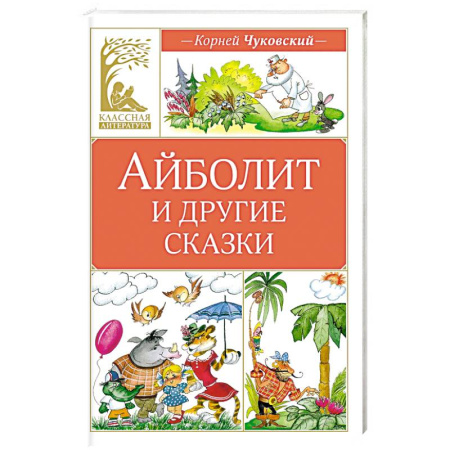 Сказки отечественных писателей, книга Айболит и другие сказки купить по низкой цене