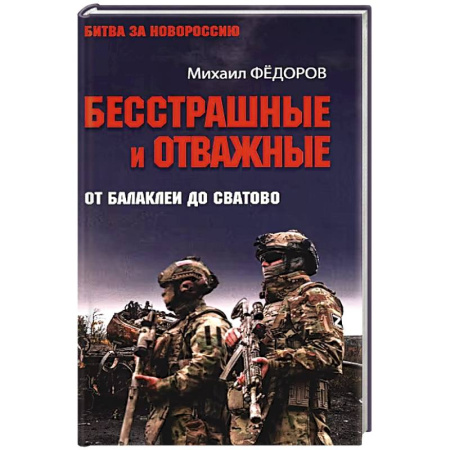 Эссе, письма, очерки, книга Бесстрашные и отважные. От Балаклеи до Сватово купить по низкой цене
