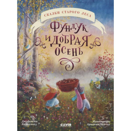 Сказки зарубежных писателей, книга Фундук и добрая осень купить по низкой цене