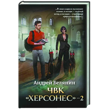 Русское фэнтези, книга ЧВК 'Херсонес' - 2 купить по низкой цене