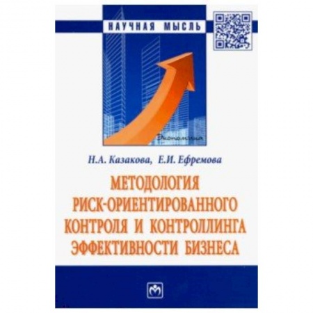 Управление персоналом, книга Методология риск ориентированного контроля и контроллинга эффективности бизнеса купить по низкой цене