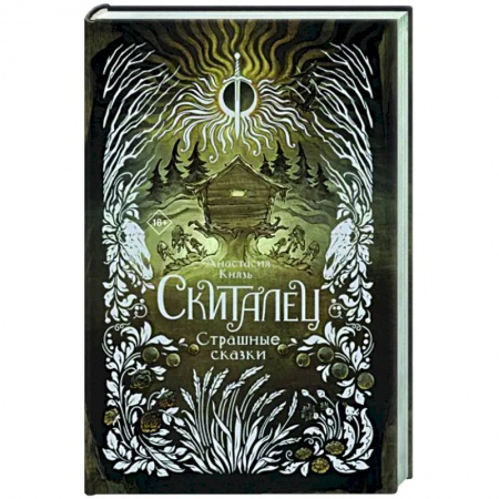 Русское фэнтези, книга Скиталец. Страшные сказки купить по низкой цене