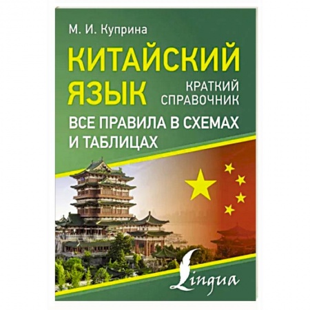 Учебники, самоучители, пособия, книга Китайский язык. Все правила в схемах и таблицах. Краткий справочник купить по низкой цене
