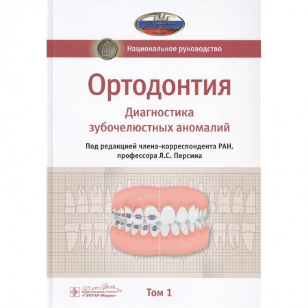 Стоматология, книга Ортодонтия. Национальное руководство. В 2-х томах. Том 1. Диагностика зубочелюстных аномалий купить по низкой цене