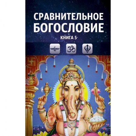 Религии мира, книга Сравнительное богословие. Том 5 купить по низкой цене