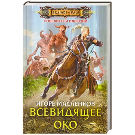 Книги, книга Всевидящее око купить по низкой цене