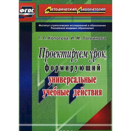 Книги, книга Проектируем урок, формирующий универсальные учебные действия купить по низкой цене