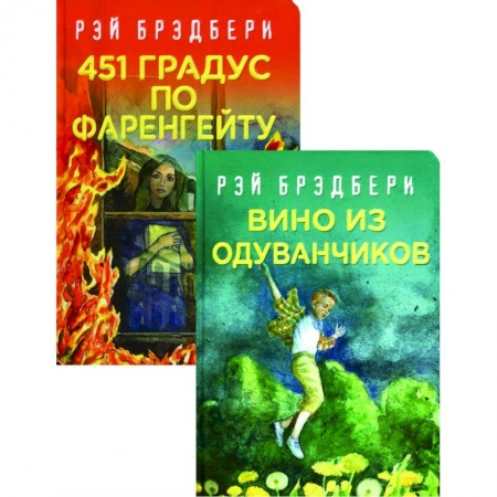 Зарубежная фантастика, книга Многоликий Рэй Брэдбери: 451' по Фаренгейту. Вино из одуванчиков (комплект из 2 книг) купить по низкой цене