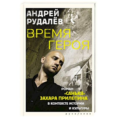Эссе, письма, очерки, книга Время героя. Роман «Санькя» Захара Прилепина в контексте истории и культуры купить по низкой цене