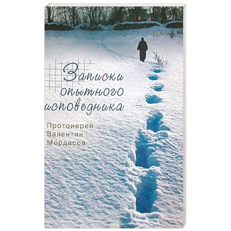 Христианство, книга Записки опытного исповедника купить по низкой цене