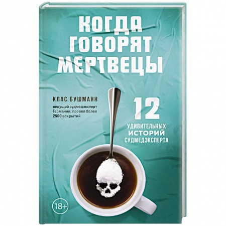 Патологическая анатомия и физиология. Иммунопатология, книга Когда говорят мертвецы. 12 удивительных историй судмедэксперта купить по низкой цене