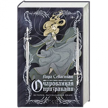 Зарубежное фэнтези, книга Очарованная призраками купить по низкой цене