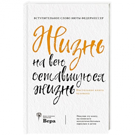 Русская современная проза, книга Жизнь на всю оставшуюся жизнь купить по низкой цене