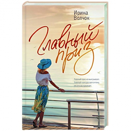 Отечественный любовный роман, книга Главный приз купить по низкой цене