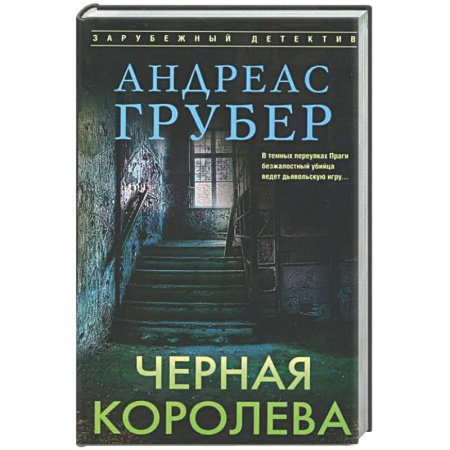 Зарубежный детектив, книга Черная королева купить по низкой цене