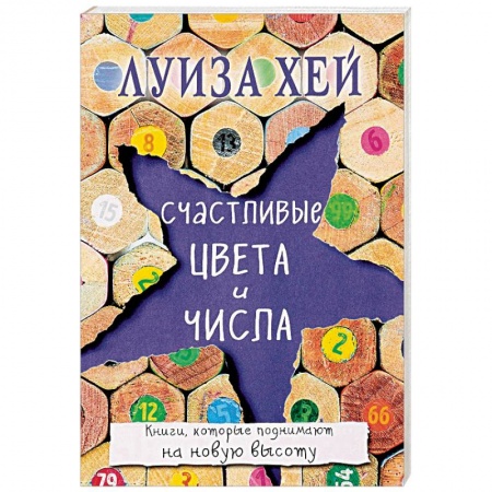 Практическая эзотерика, книга Счастливые цвета и числа купить по низкой цене