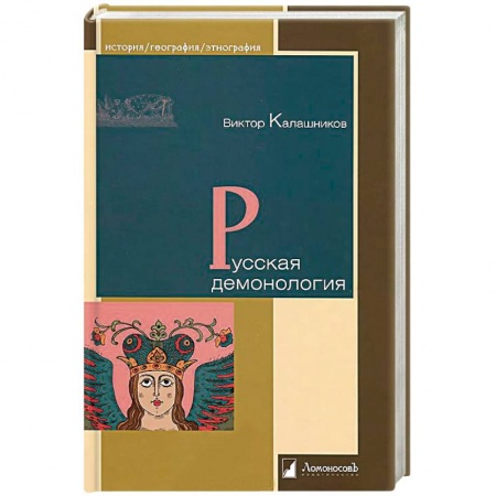 Теория цивилизаций, книга Русская демонология купить по низкой цене