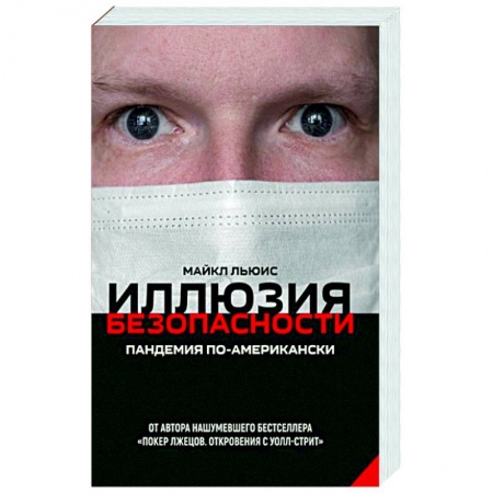 Политика, книга Иллюзия безопасности. Пандемия по-американски купить по низкой цене