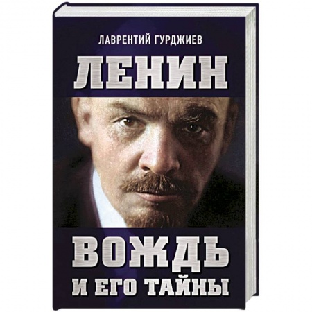 Мемуары, биографии исторических личностей, книга Ленин. Вождь и его тайны купить по низкой цене