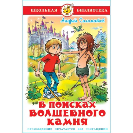 Произведения школьной программы, книга В поисках волшебного камня купить по низкой цене