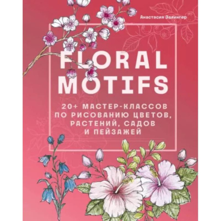 Натюрморт. Пейзаж. Здания, книга Floral motifs. 20+ мастер-классов по рисованию цветов, растений, садов и пейзажей купить по низкой цене