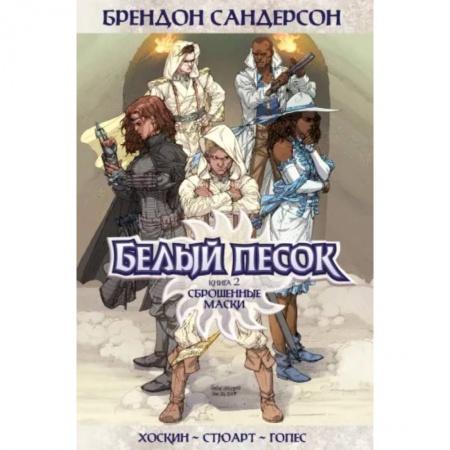 Комиксы. Манга, книга Белый песок. Книга 2. Сброшенные маски купить по низкой цене