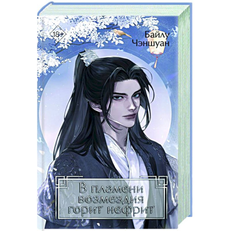 Зарубежное фэнтези, книга В пламени возмездия горит нефрит (#2) купить по низкой цене