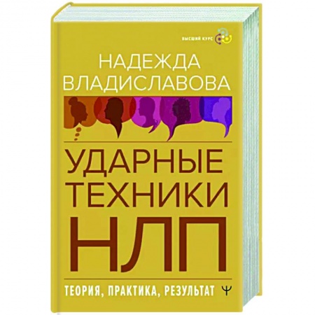 Практическая психология, книга НЛП. Ударные техники НЛП. Теория, практика, результат купить по низкой цене
