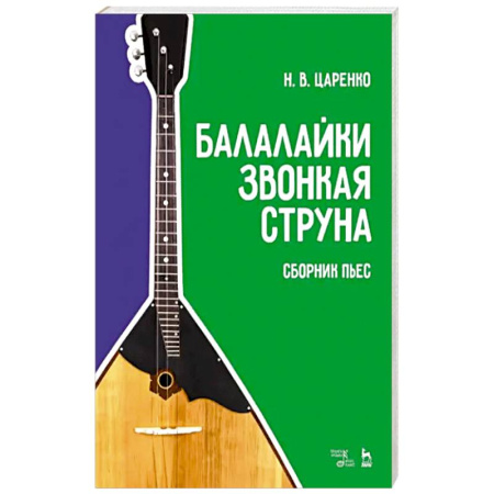 Другие учебные пособия, книга Балалайки звонкая струна. Сборник пьес. Учебное пособие купить по низкой цене