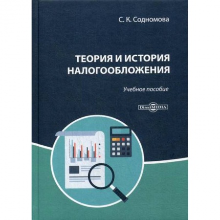 Налогообложение, книга Теория и история налогообложения купить по низкой цене