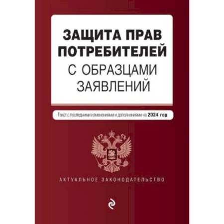 Особые виды права, книга Защита прав потребителей с образцами заявлений: текст с последними изменениями и дополнениями на 2024 год купить по низкой цене