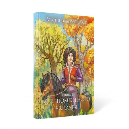 Русское фэнтези, книга И. о. поместного чародея. Кн.ига 2 купить по низкой цене