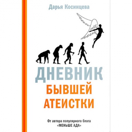 Православие в целом, книга Дневник бывшей атеистки купить по низкой цене