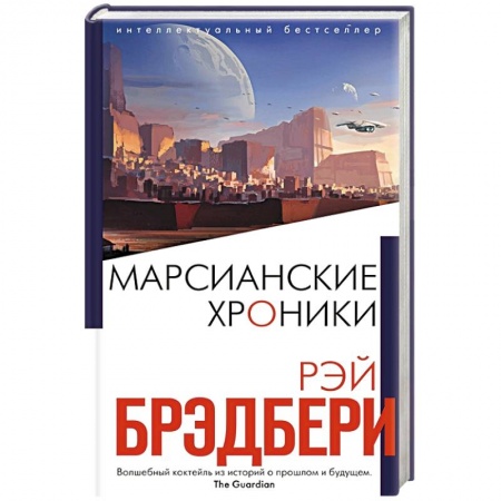 Зарубежная фантастика, книга Марсианские хроники купить по низкой цене