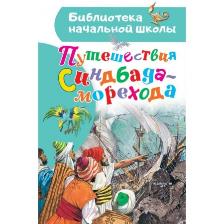 Приключения. Детективы, книга Путешествия Синдбада-морехода купить по низкой цене