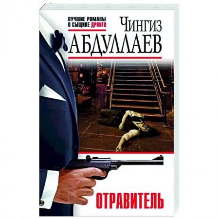 Отечественный мужской детектив, книга Отравитель купить по низкой цене