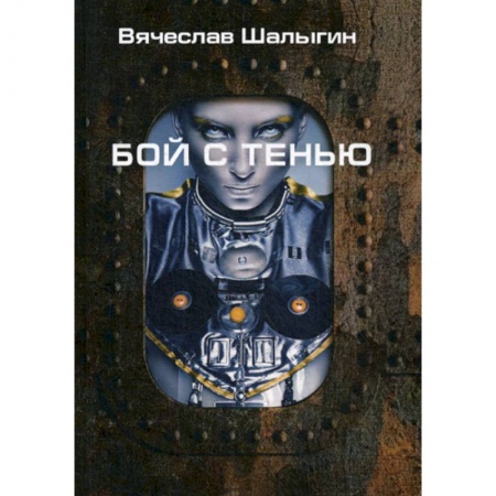 Мистика, ужасы, книга Бой с тенью купить по низкой цене