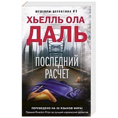 Классика зарубежного детектива, книга Последний расчет купить по низкой цене
