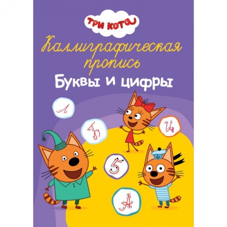 Письмо, мелкая моторика, книга Каллиграфическая пропись. Три кота. Буквы и цифры купить по низкой цене