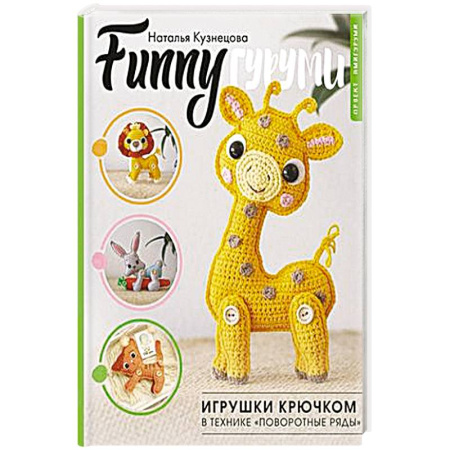 Вязание, книга FUNNYгуруми. Игрушки крючком в технике «поворотные ряды» купить по низкой цене