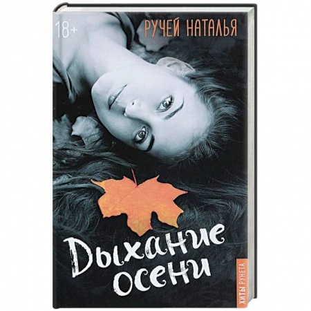 Отечественный любовный роман, книга Дыхание осени купить по низкой цене