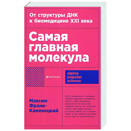 Генетика. Микробиология, книга Самая главная молекула.От структуры ДНК к биомедицине ХХI в. купить по низкой цене