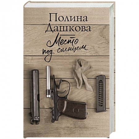 Книги, книга Место под солнцем купить по низкой цене