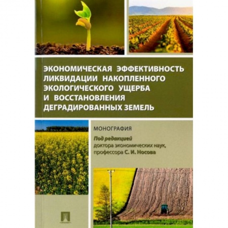Экономика, книга Экономическая эффективность ликвидации накопленного экологического ущерба и восстановления купить по низкой цене