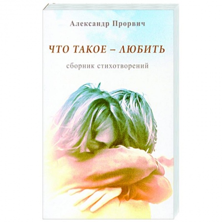 Русская поэзия, книга Что такое - любить купить по низкой цене