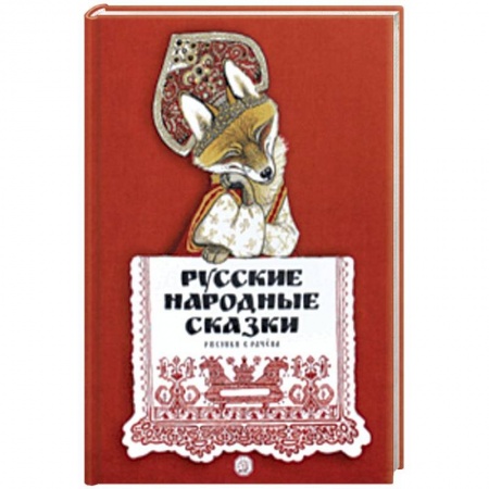 Русские народные сказки, книга Русские народные сказки купить по низкой цене