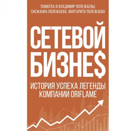 Мемуары, биографии бизнесменов, книга Сетевой бизнес. История успеха легенды компании Oriflame купить по низкой цене
