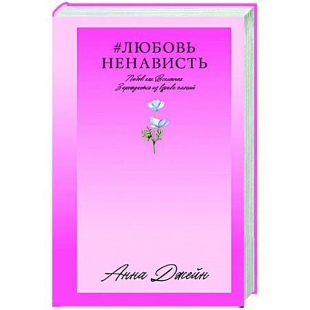 Зарубежный любовный роман, книга ЛюбовьНенависть. Кн. 1 купить по низкой цене