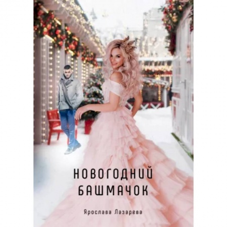 Отечественный любовный роман, книга Новогодний башмачок купить по низкой цене