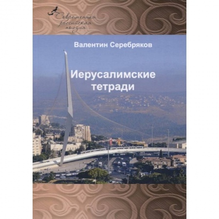 Русская поэзия, книга Иерусалимские тетради купить по низкой цене